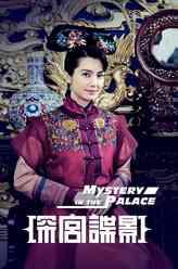 深宫谍影全集在线观看,宫廷秘史，权谋与爱情的纠葛